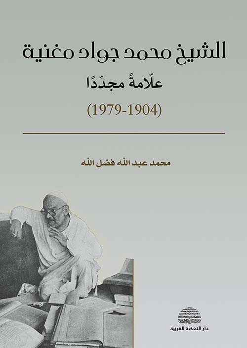 الشيخ محمد جواد مغنية ؛ علامة مجدداً ( 1904- 1979 )