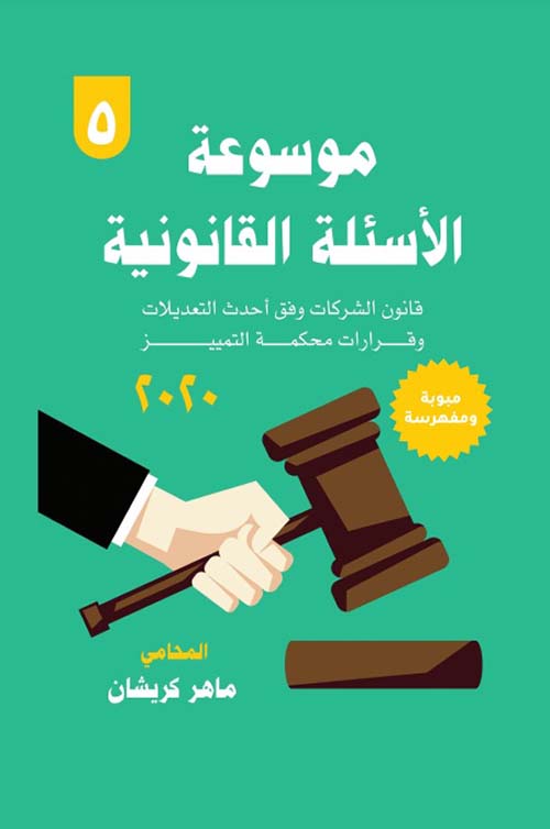 موسوعة الأسئلة القانونية ؛ قانون الشركات وفق أحدث التعديلات وقرارات محكمة التمييز
