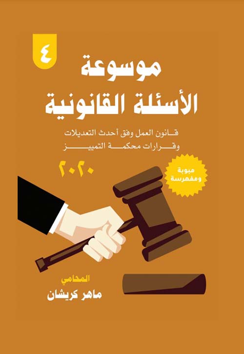 موسوعة الأسئلة القانونية ؛ قانون العمل وفق أحدث التعديلات وقرارات محكمة التمييز