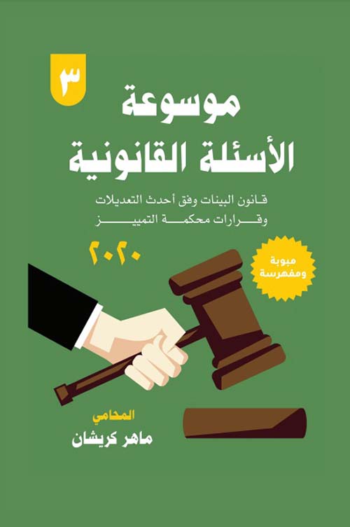موسوعة الأسئلة القانونية ؛ قانون البينات وفق أحدث التعديلات وقرارات محكمة التمييز