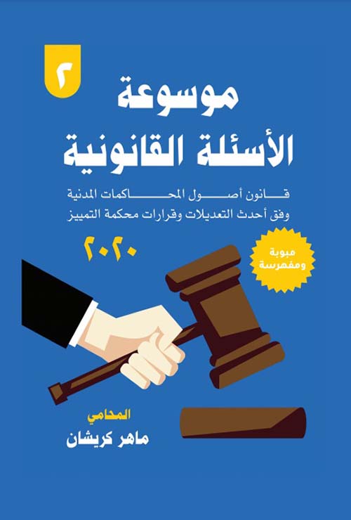 موسوعة الأسئلة القانونية ؛ قانون أصول المحاكمات المدنية وفق أحدث التعديلات وقرارات محكمة التمييز