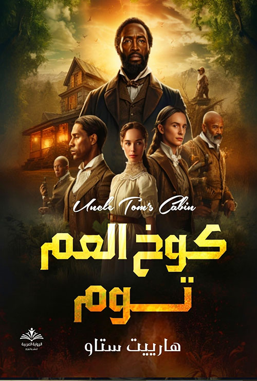 كوخ العم توم