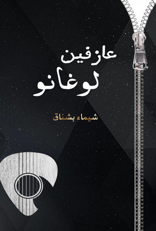 عازفين لوغانو