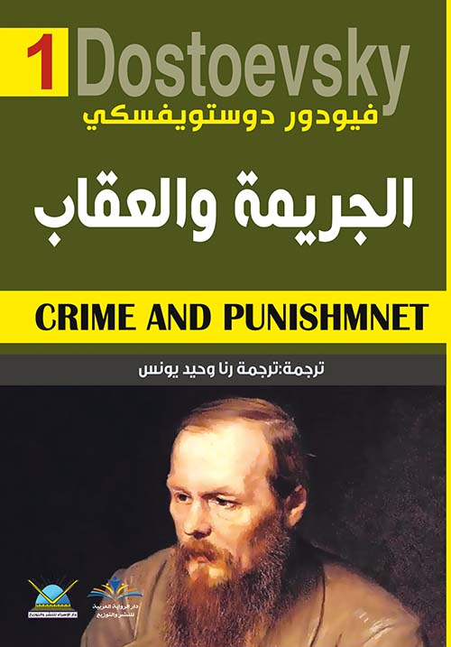 الجريمة والعقاب Crime And Punishmnet