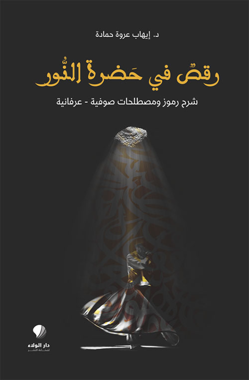 رقص في حضرة النور ؛ شرح رموز ومصطلحات صوفية - عرفانية