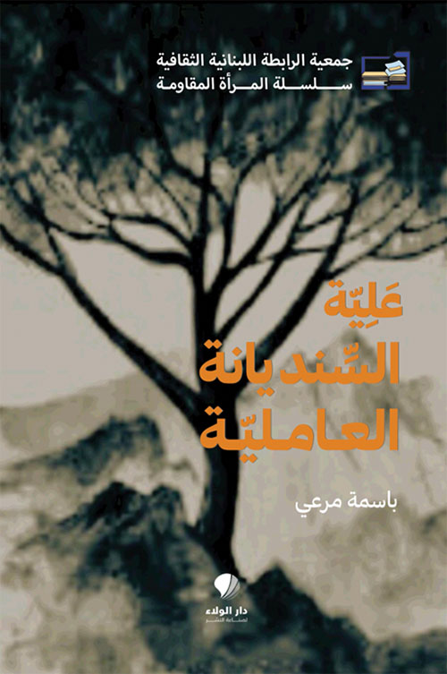 علية السنديانة العاملية