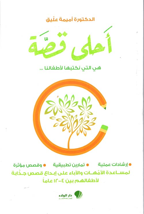 أحلى قصة ؛ هي التي نكتبها لأطفالنا [لونان]