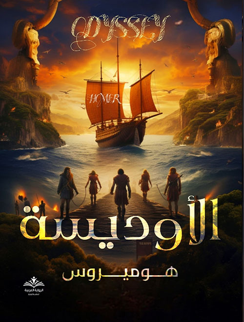الأوديسة ملاحم وأساطير