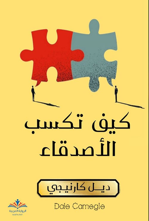 كيف تكسب الأصدقاء