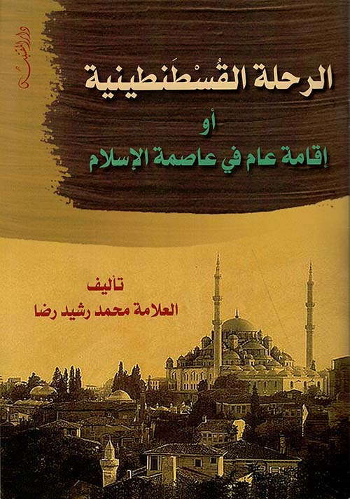 الرحلة القسطنطينية أو إقامة عام في عاصمة الإسلام