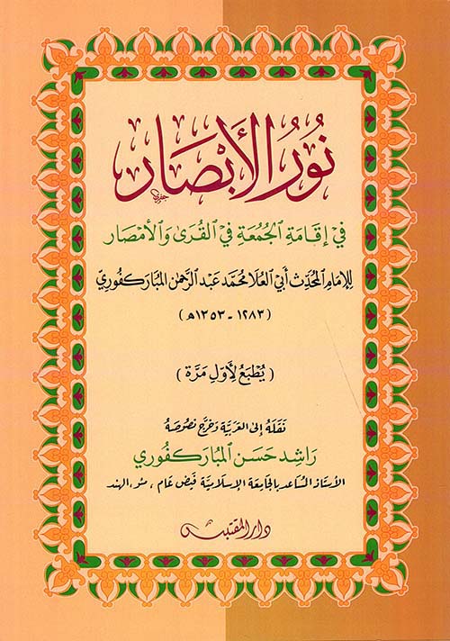 نور الأبصار في إقامة الجمعة في القرى والأمصار
