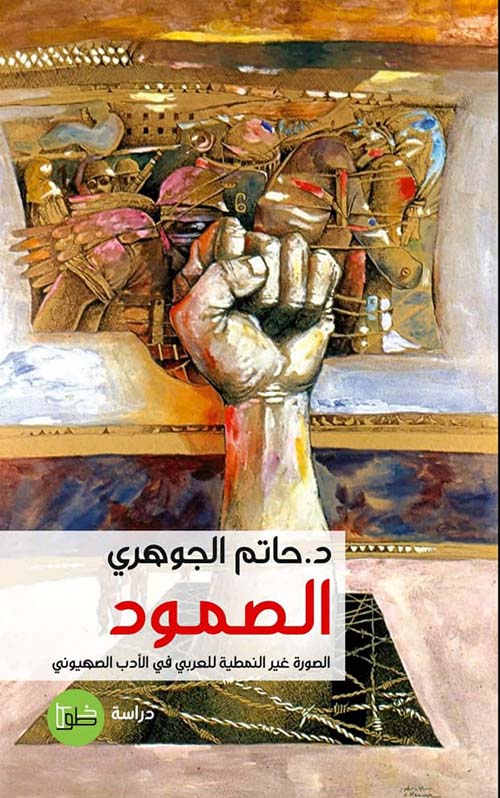 الصمود ؛ الصورة غير النمطية  للعربي في الأدب الصهيوني