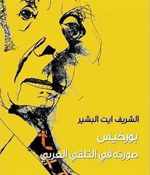 بورخيس صورته في التلقي العربي - الجزء الأول