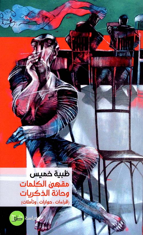 مقهى الكلمات وحانة الذكريات