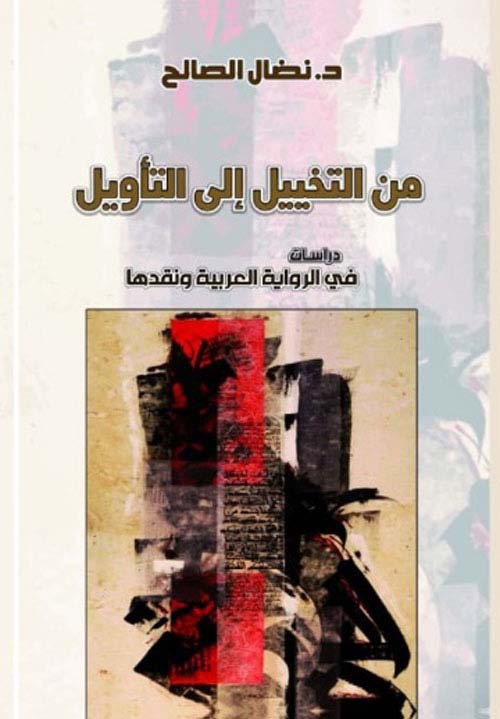 من التخييل إلى التأويل ؛ دراسات في الرواية العربية ونقدها