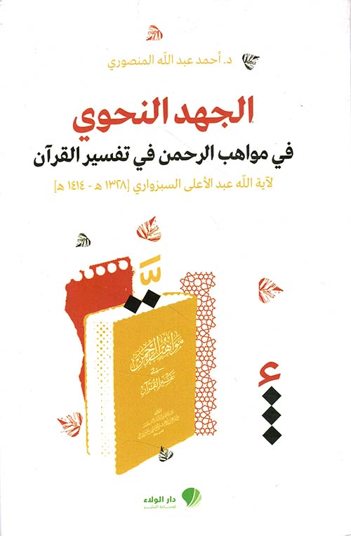 الجهد النحوي في مواهب الرحمن في تفسيره القرآن للسيد عبد الأعلى السبزاوري