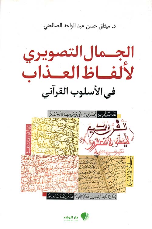 الجمال التصويري لألفاظ العذاب في الأسلوب القرآني - دراسة دلالية