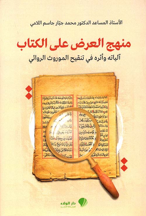 منهج العرض على الكتاب ؛ آلياته وأثره في تنقيح الموروث الروائي