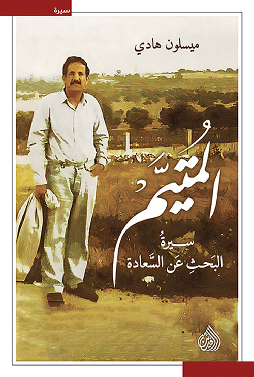 المتيم ؛ سيرة البحث عن السعادة