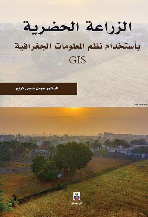 الزراعة الحضرية ؛ بإستخدام نظم المعلومات الجغرافية GIS
