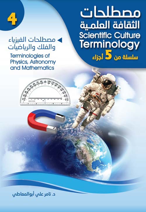 مصطلحات الفيزياء والفلك والرياضيات Terminologies of physics, astronomy and mathematics