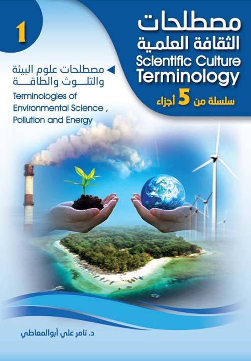 مصطلحات علوم البيئة والتلوث والطاقة Terminologies of environmental science, pollution and energy