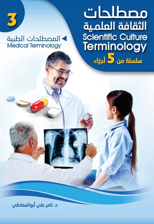 المصطلحات الطبية Medical terminology
