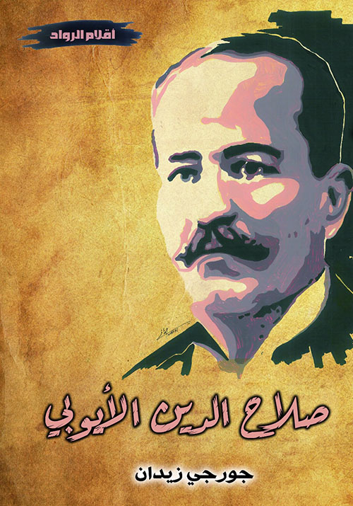 صلاح الدين الأيوبي