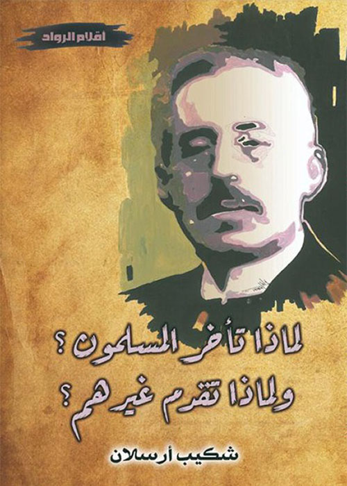 لماذا تأخر المسلمون ؟ ولماذا تأخر غيرهم ؟