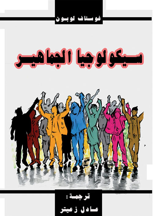 سيكولوجيا الجماهير