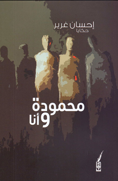 محمودة وأنا