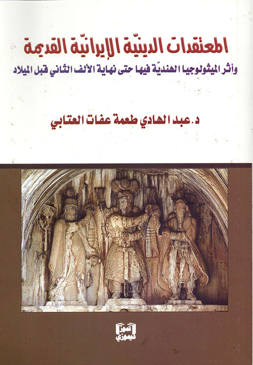 المعتقدات الدينية الإيرانية القديمة وأثر الميثولوجيا الهندية فيها حتى نهاية الألف الثاني قبل الميلاد
