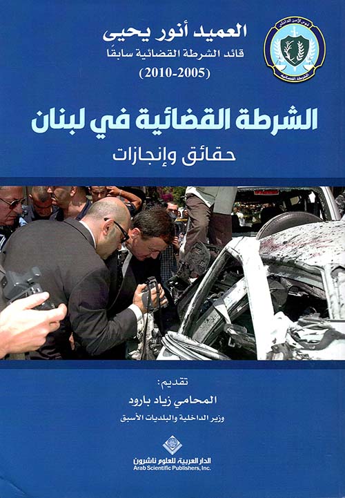 الشرطة القضائية في لبنان - حقائق وإنجازات