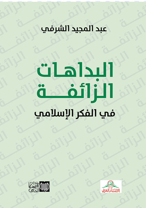 البداهات الزائفة في الفكر الإسلامي