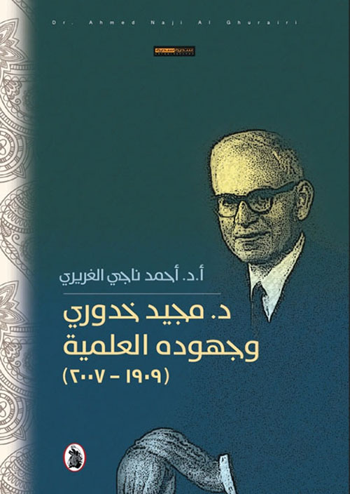 مجيد خدوري وجهوده العلمية (1909 – 2007 )