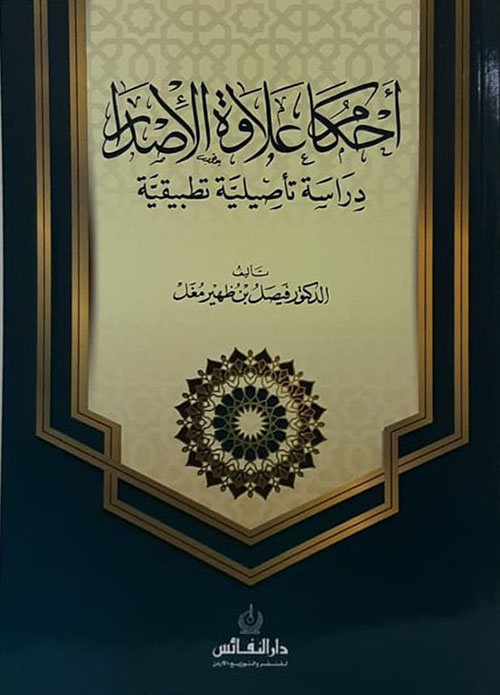 احكام علاوة الإصدار - دراسة تأصيلية تطبيقية