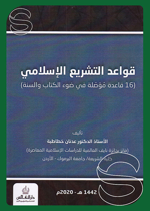 قواعد التشريع الإسلامي (16 قاعدة مؤصلة في ضوء الكتاب والسنة)
