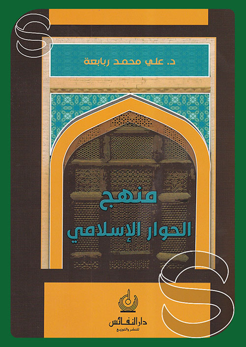 منهج الحوار الإسلامي