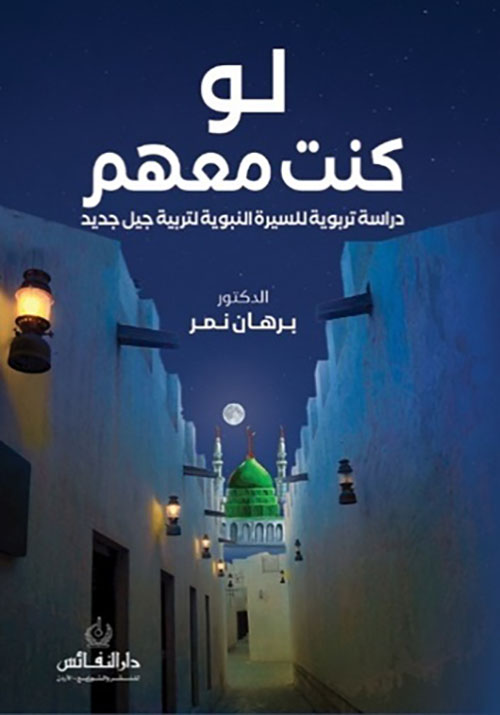 لو كنت معهم - دراسة تربوية للسيرة النبوية لتربية جيل جديد