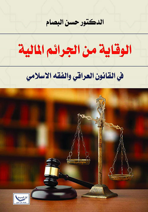 الوقاية من الجرائم المالية في القانون العراقي والفقه الإسلامي