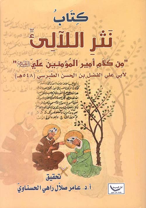 كتاب نثر اللآلئ (من كلام أمير المؤمنين علي عليه السلام)
