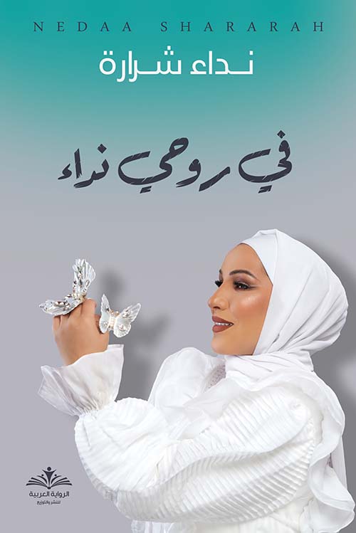 في روحي نداء