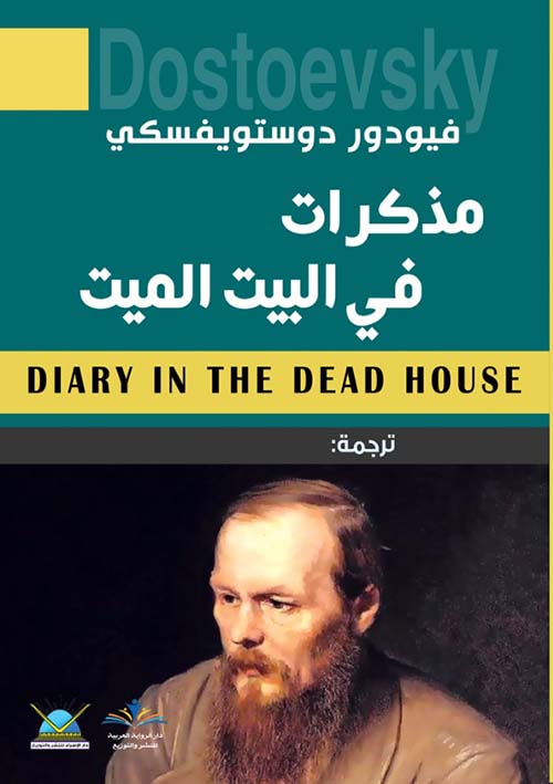 مذكرات في البيت الميت DIARY IN THE DEAD HOUSE