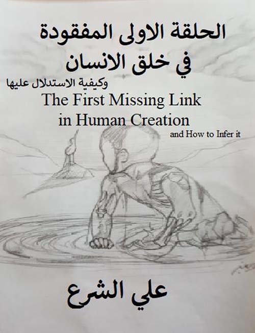 الحلقة الأولى المفقودة في خلق الإنسان وكيفية الإستدلال عليها The First Missing Link in Human Creation and How to Infer it