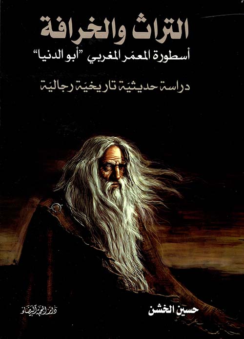 التراث والخرافة ؛ أسطورة المعمر المغربي " أبو الدنيا " - دراسة حديثية تاريخية رجالية
