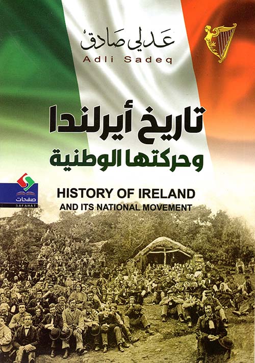 تاريخ أيرلندا وحركتها الوطنية : History of Ireland And Its National Movement