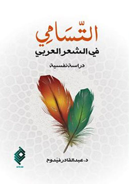 التسامي في الشعر العربي - دراسة نفسية