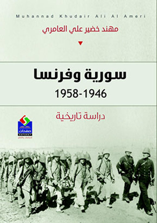 سورية وفرنسا 1946- 1958 - دراسة تاريخية