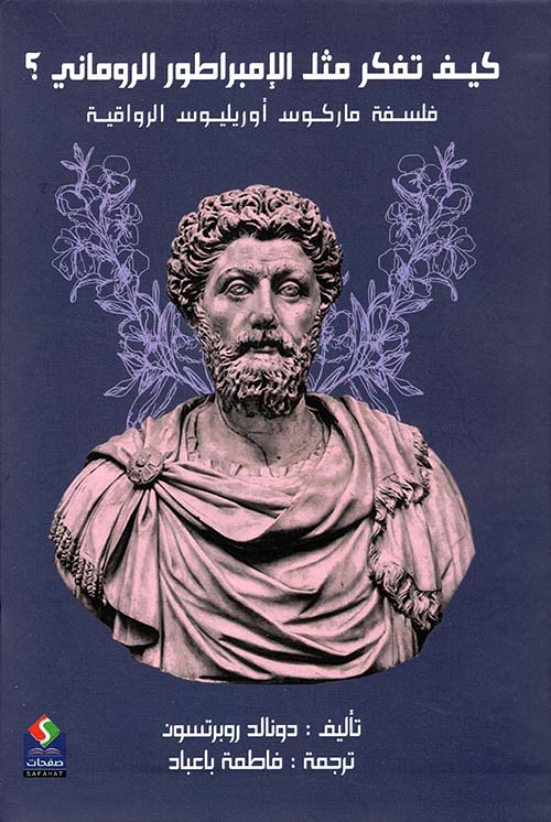 كيف تفكر مثل الإمبراطور الروماني ؟ فلسفة ماركوس أوريليوس الرواقية