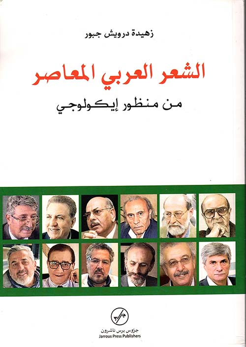 الشعر العربي المعاصر من منظور إيكولوجي